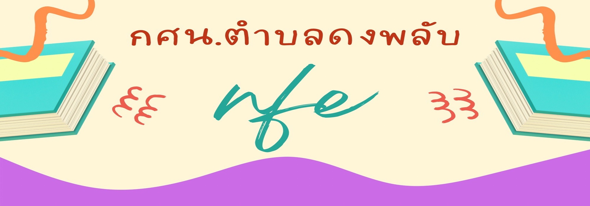 กศน.ตำบลดงพลับ